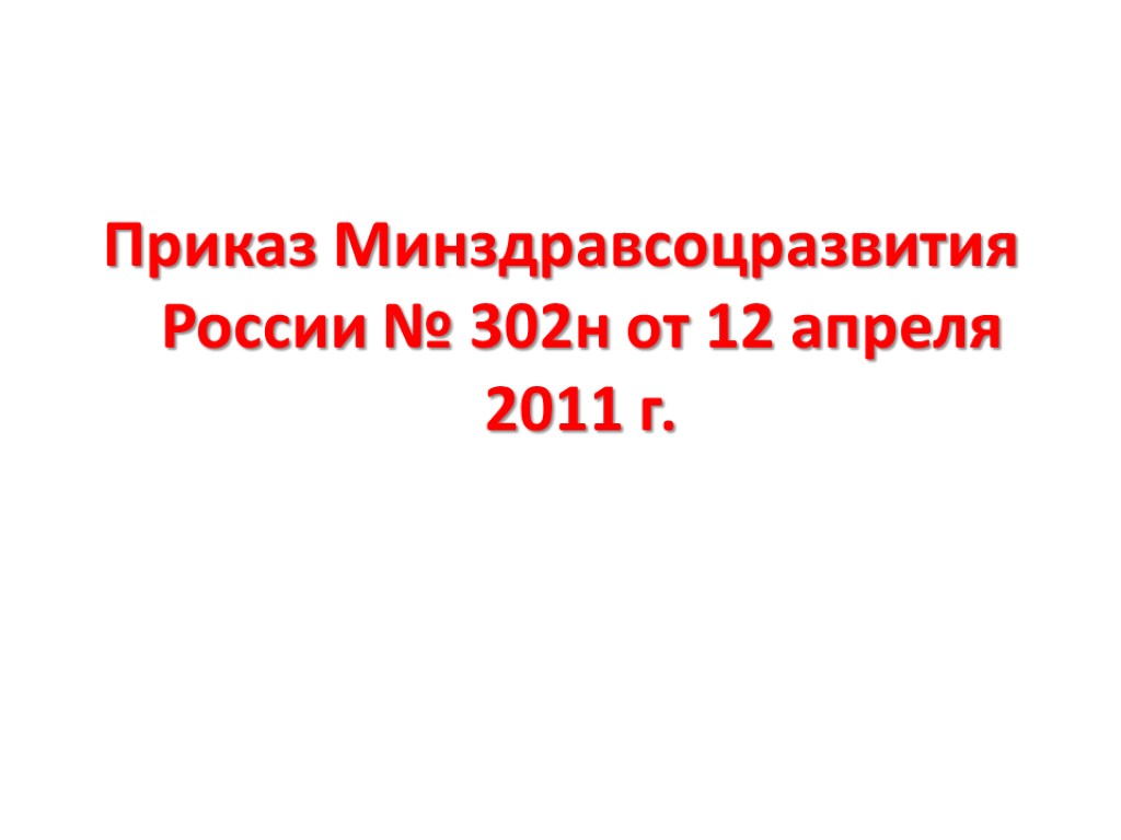 Приказ Минздравсоцразвития России № 302н от 12 апреля 2011 г.